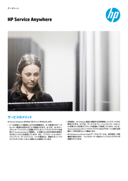 HP Service Anywhereデータシート