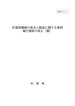佐賀県環境の保全と創造に関する条例 施行規則の改正（案）
