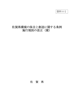 佐賀県環境の保全と創造に関する条例 施行規則の改正（案）