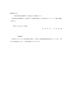 議案第39号 米原市都市公園条例の一部を改正する条例について 米原