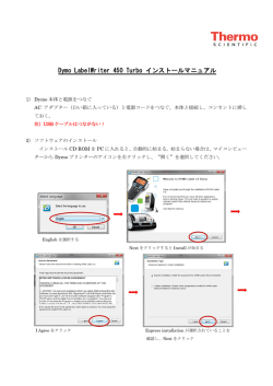 Dymo LabelWriter 450 Turbo インストールマニュアル（PDF 1.2MB）