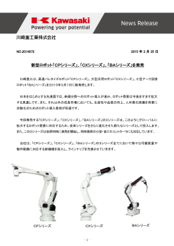 新型ロボット「CPシリーズ」、「CXシリーズ」、「BAシリーズ」を発売
