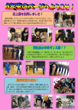 田上園を訪問しました！ 羽生田小学校ダンス部！？ 調理実習大成功！