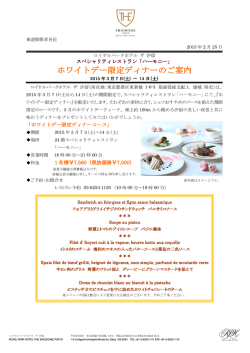 ホワイトデー限定ディナーのご案内 2015年3月7日(土)