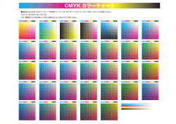 色見本 CMYKカラーチャート