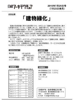 広告企画 「建物緑化」 - 日経BP AD WEB