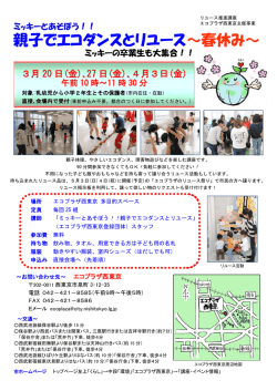 親子でエコダンスとリユース～春休み～