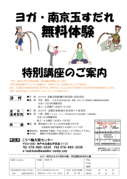 ヨガ・南京玉すだれ教室のご案内2015年2月23日・24日開催
