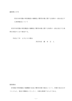 議案第2 9号 所沢市非常勤の特別職員の報酬及び費用弁償に関する