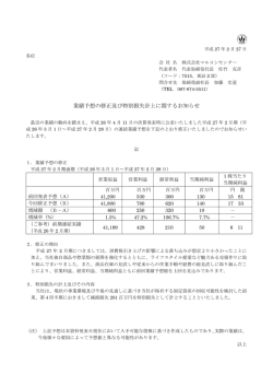 業績予想の修正及び特別損失計上に関するお知らせ