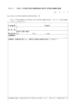 （様式2） 平成27年度国立特別支援教育総合研究所 研究協力機関申請書