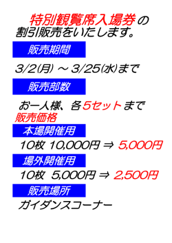 特別観覧席入場券の