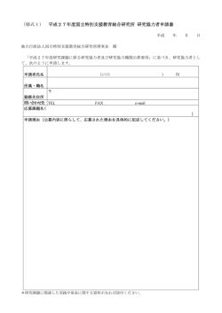 （様式1） 平成27年度国立特別支援教育総合研究所 研究協力者申請書