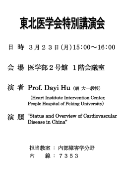 東北医学会特別講演会