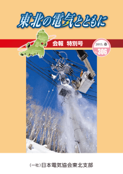 特別号 会報 - 一般社団法人日本電気協会 東北支部