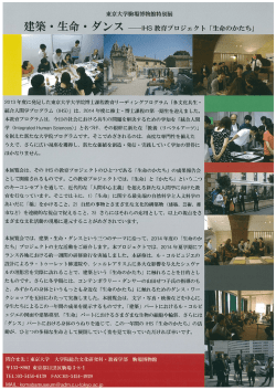 東京大学駒場博物館特別展 ー` ダ ンス ーーHS 教育プロジェク ト 「生命