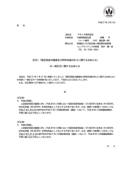 （訂正）「固定資産の譲渡及び特別利益の計上に関するお知らせ」 の一部