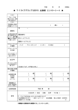 出演者エントリーシート（PDF版）