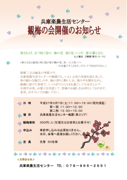 3月7日(土曜)に観梅の会を開催します。