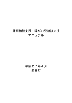 幸田町計画相談支援・障がい児相談支援マニュアル [351KB pdfファイル]