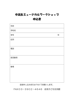 ワークショップ申込書（PDF：45KB）