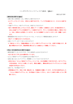 ＜レガスサイエンスフェスタ 2015 Q&A＞