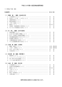 代表質問・一般質問項目