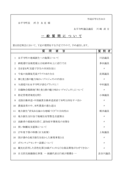 議員16名が一般質問！通告一覧はこちら