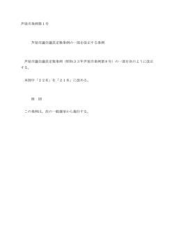 芦屋市議会議員定数条例の一部を改正する条例（PDF：14KB）