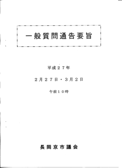 平成27年第1回議会定例会一般質問通告要旨