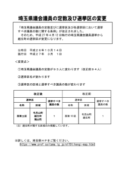 埼玉県議会議員の定数及び選挙区の変更