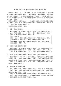 新潟県石油コンビナート等防災計画 修正の概要（PDF形式 10 キロバイト）