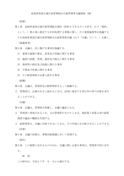 鳥取県東部広域行政管理組合正副管理者会議規程（案） （設置） 第1条