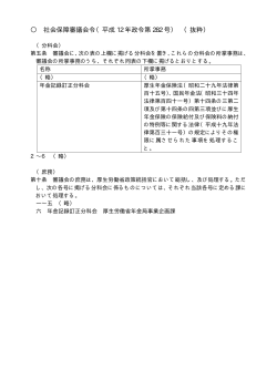 社会保障審議会令（平成 12 年政令第 282 号） （抜粋）