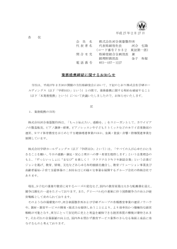 業務提携締結に関するお知らせ