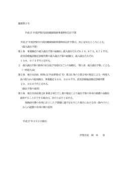 議案第2号 平成27 年度伊賀市国民健康保険事業特別会計予算 平成27