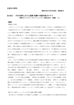 学生相談における連携・協働の実践的統合モデル - 要約_