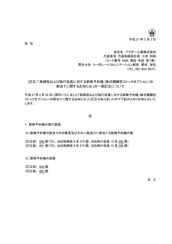 （訂正）「取締役および執行役員に対する新株予約権（株式報酬型ストック