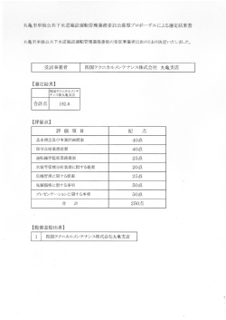 丸亀市単独公共下水道運転管理業務委託公募型プロポーザル選定結果