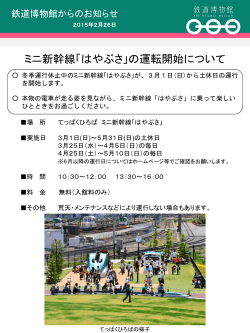 ミニ新幹線「はやぶさ」の運転開始について