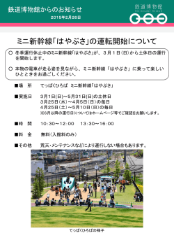 ミニ新幹線「はやぶさ」の運転開始について