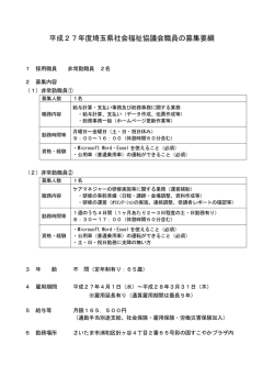 募集要綱 - 埼玉県社会福祉協議会