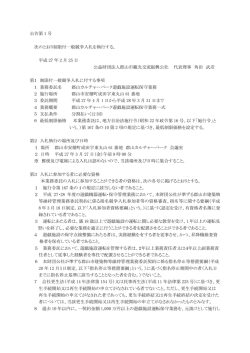公告第1号 郡山カルチャーパーク遊戯施設運転保守業務