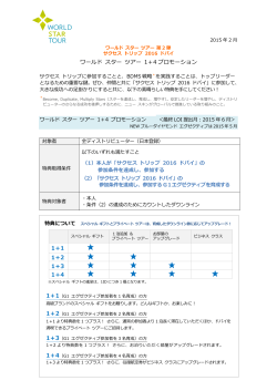 Page 1 2015 年 2 月 ワールド スター ツアー 第 2 弾 サクセス トリップ