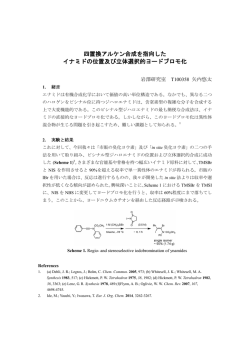四置換アルケン合成を指向した イナミドの位置及び立体選択的