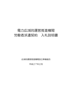 労働者派遣契約 入札説明書 - 広域的運営推進機関設立準備組合