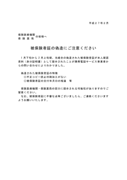 被保険者証の偽造にご注意ください