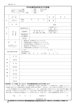 肝炎治療受給者証交付申請書【様式第1号