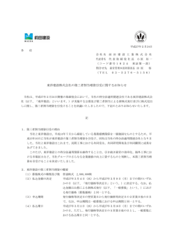 東洋建設株式会社の第三者割当増資引受に関するお知らせ