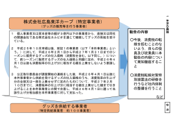 株式会社広島東洋カープ（特定事業者）